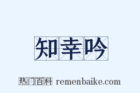 知幸吟是什么意思的图片